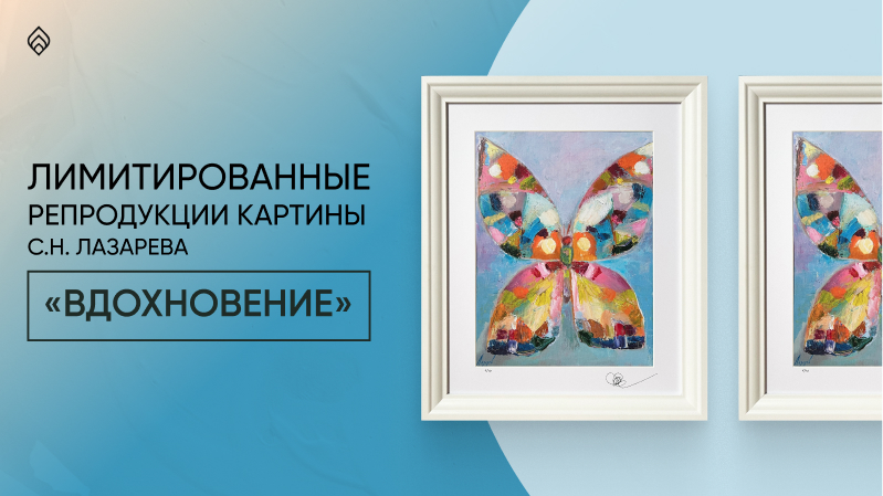 Лимитированные репродукции картины С.Н. Лазарева